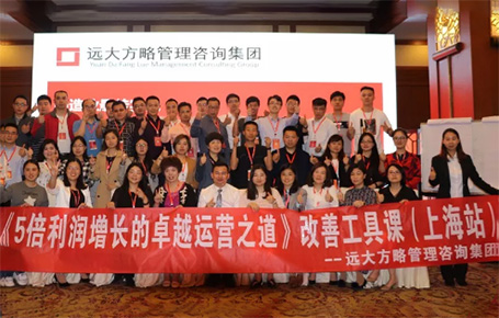 收獲民營企業(yè)利潤持續(xù)增長的秘訣！——遠(yuǎn)大方略《5倍利潤增長的運(yùn)營之道》上海站精彩回顧