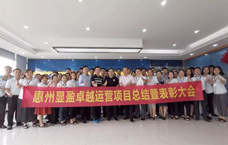 惠州顯盈科技股份《卓越運營系統(tǒng)》變革項目總結(jié)會圓滿收官！