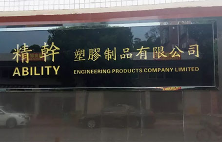 精益信息化.實干贏未來，精干塑膠攜手遠(yuǎn)大方略科技ERP,實現(xiàn)管理信息化!