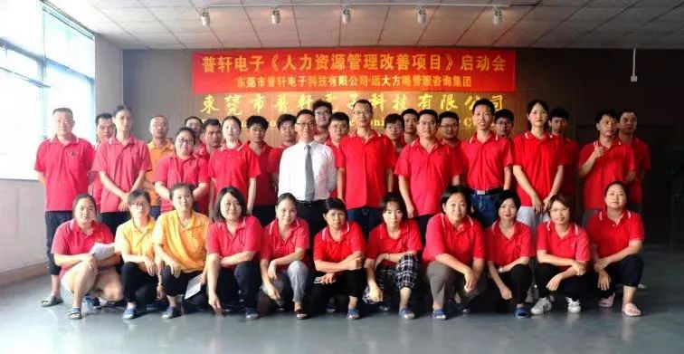普軒電子攜手遠大方略啟動《人力資源管理》咨詢項目，為未來目標實現(xiàn)夯實組織能力