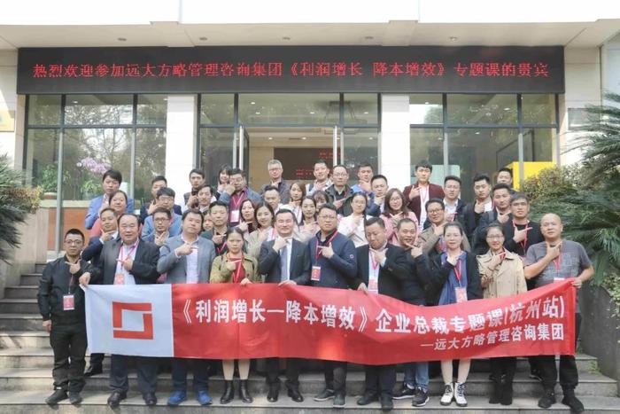 杭州站：長三角企業(yè)總裁的專題課《利潤增長——降本增效》精粹回顧！