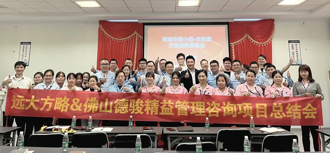 驗(yàn)收成果 蓄力發(fā)展 | 佛山市德駿電器攜手遠(yuǎn)大方略落地《精益生產(chǎn)管理》咨詢項(xiàng)目總結(jié)會圓滿結(jié)束！