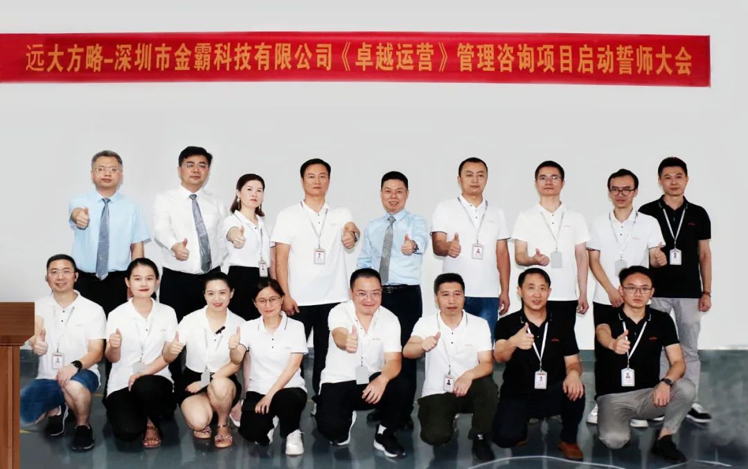 追求卓越 蓄力增長(zhǎng)——金霸科技攜手遠(yuǎn)大方略啟動(dòng)《卓越運(yùn)營管理》咨詢項(xiàng)目
