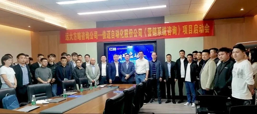 樹品牌 強(qiáng)業(yè)績(jī) ▏佳邁股份攜手遠(yuǎn)大方略落地《營(yíng)銷管理系統(tǒng)》咨詢項(xiàng)目