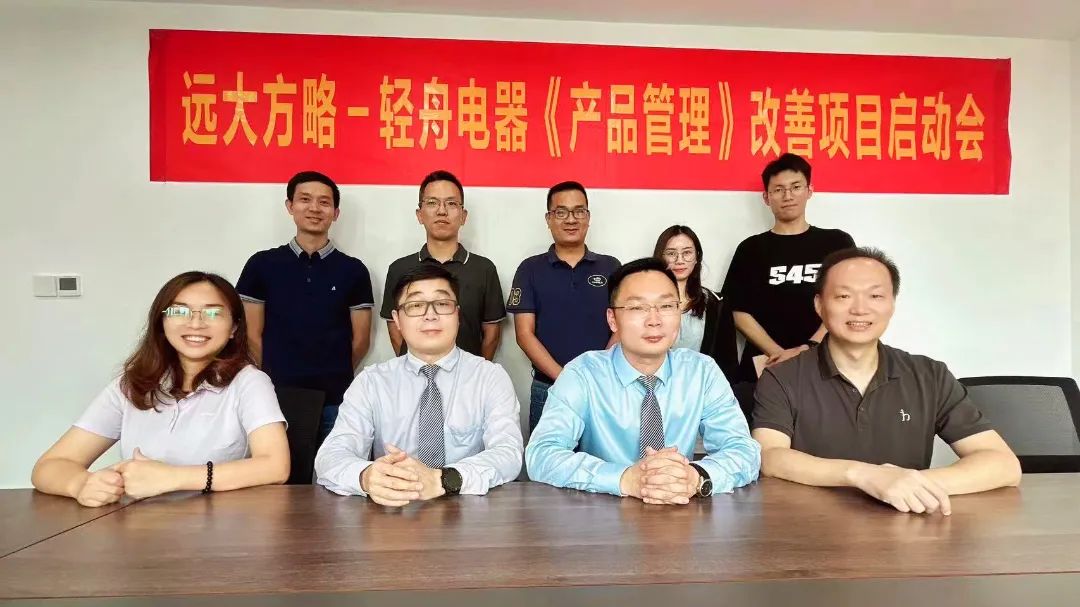 實現可持續(xù)增長 | 輕舟電器攜手遠大方略啟動《產品管理》咨詢項目
