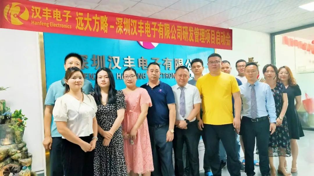 提升能力 長效增長 ▏漢豐電子攜手遠(yuǎn)大方略啟動《研發(fā)管理》咨詢項(xiàng)目
