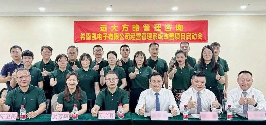 優(yōu)化運(yùn)營 突破瓶頸 ▏希恩凱電子福建、深圳公司同步啟動《卓越運(yùn)營管理》咨詢項(xiàng)目