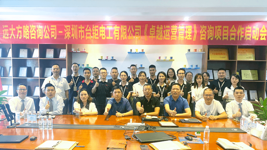 3C數(shù)碼行業(yè) ▏德同興電子旗下臺鉅電工攜手遠(yuǎn)大方略落地《卓越運(yùn)營管理》咨詢項(xiàng)目