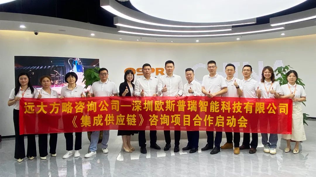 激光設(shè)備行業(yè) | 歐斯普瑞攜手遠(yuǎn)大方略啟動二期《集成供應(yīng)鏈》咨詢項(xiàng)目